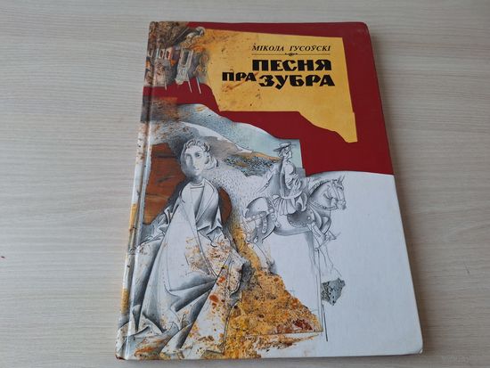 Песня пра зубра - Песня о зубре - Гусоўскі - м. Савіч - на беларускай мове и русском языке рис. Савич - большой формат