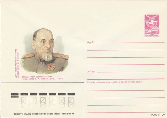 СССР 1987 МХК Герой Советского Союза Ковпак (к3)