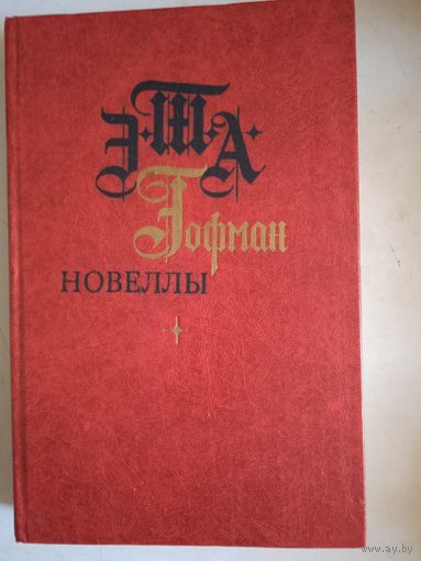 Новеллы