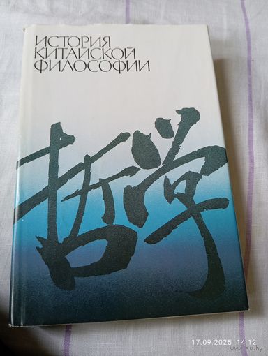 История китайской философии