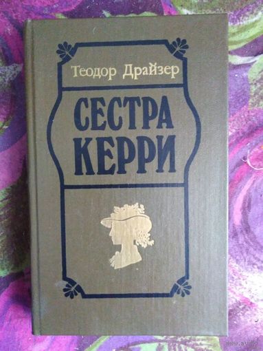 Драйзер, Сестра Керри