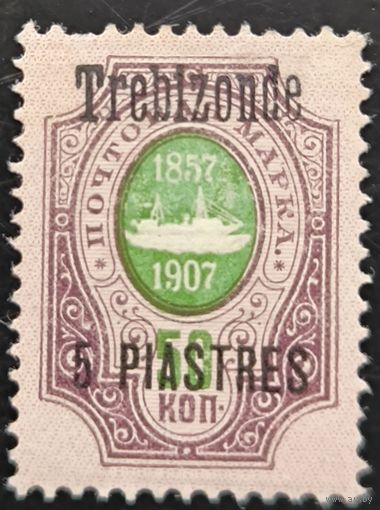 Российская Империя. Русская почта в Турции (Левант). Надпечатка "Trebizonde".