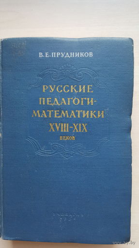 Русские педагоги-математики 18-19 веков. В.Е. Прудников 1956 г.