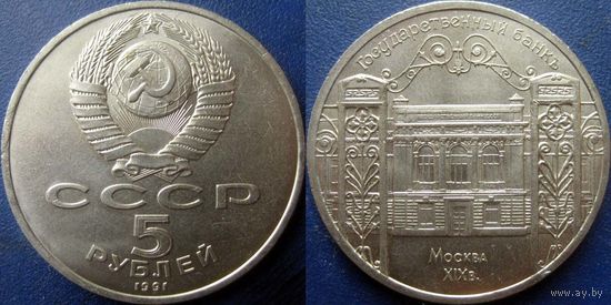5 рублей 1991 года Госбанк. UNC