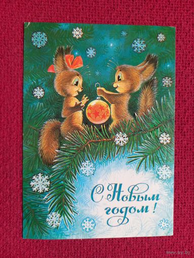 С Новым Годом! Зарубин 1984 г.