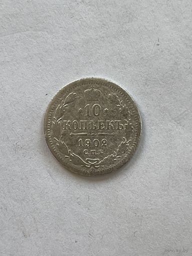 10 копеек 1902