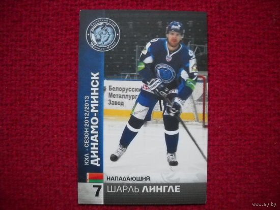 Шарль Лингле "Динамо" Минск #7 из коллекции ХК "Динамо" Минск 2012-13