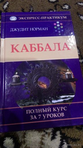 Каббала. Полный курс за 7 уроков