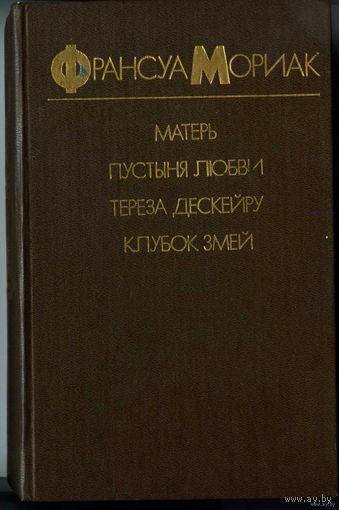 Франсуа Мориак. Матерь. Путыня любви. Клубок змей