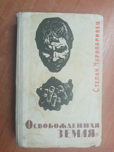 Степан Чернобривец "Освобожденная земля"