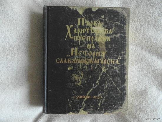 Първа Харитонова преправка на "История славянобългарска" (Змеево, 1831). Первая Харитонова переработка Истории Славяноболгарской. ( Змеево, 1831) Тираж 300 экз.