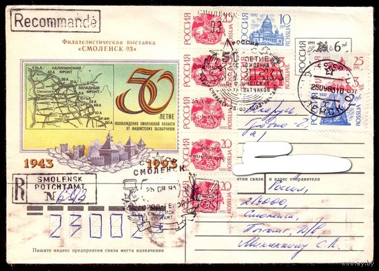 Россия 1993 50 лет освобождения Смоленска СГ "Город-герой" и "50 лет освобождения" НАДПЕЧАТКИ