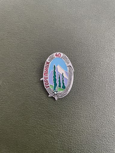 Ущелье Горельник. 40 лет. Эдельвейс