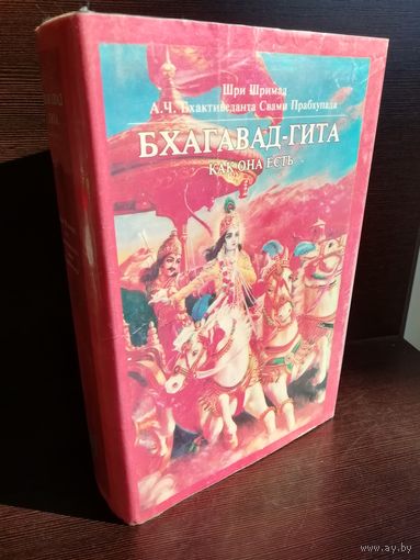 Бхагавад-Гита как она есть (полное издание)