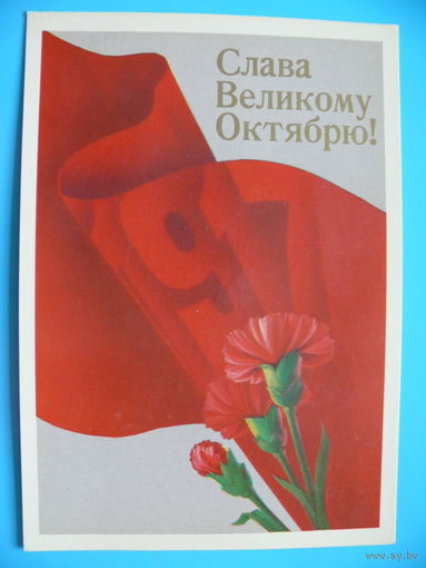 Квавадзе Е., Слава Великому Октябрю! 1987, чистая.