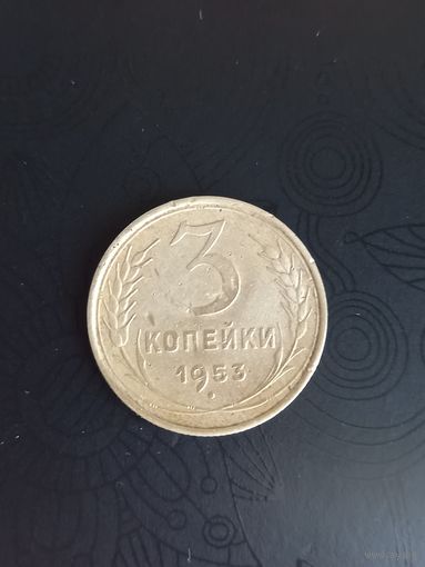 3 копейки 1953 год (20)