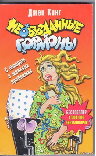 Джен Кинг. Необузданные гормоны: С юмором о женских проблемах.