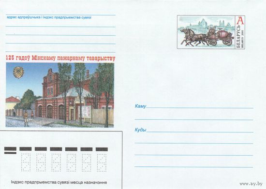 Беларусь 2001 ХМК с ОМ 125 лет Минскому пожарному обществу (к5)