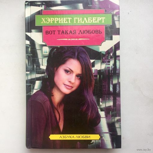 Вот такая любовь. Долгожданное счастье. Такие разные. Серия "Азбука любви"