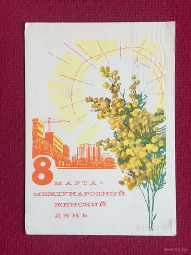 8 Марта! Анискин 1966 г.