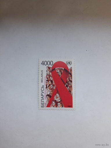 Марки Беларусь 1997 Борьба СПИД
