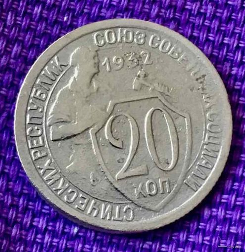 20 копеек 1932 года.