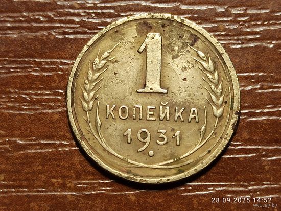 1 копейка 1931
