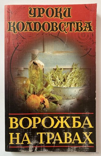 Каннингем С.  Ворожба на травах. /Серия "Уроки колдовства"  М.: Аквариум, АСТ  1999г.