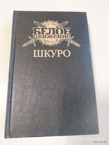 Шкуро: Под знаком волка. Исторический роман / Рынкевич В. (Белое движение).