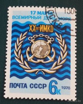 Марка СССР 1978 год. 4831.  20-ление ИМКО. Полная серия из 1 марки. Гашеная. 4831.