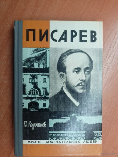 Юрий Коротков "Писарев" из серии "Жизнь замечательных людей. ЖЗЛ"