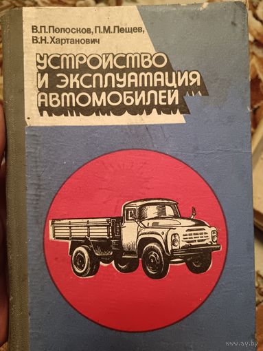 Устройство и эксплуатация автомобилей