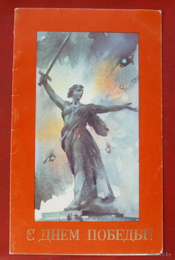 С днём победы! Чистая. Двойная. 1989 года. Бутомо. 835.