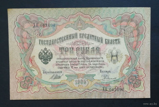 3 рубля 1905 Шипов Родионов XO 063096 #0001