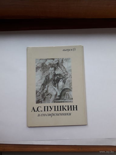 Неполный набор открыток Пушкин и его современники (наличие  10 из 16) вып 5
