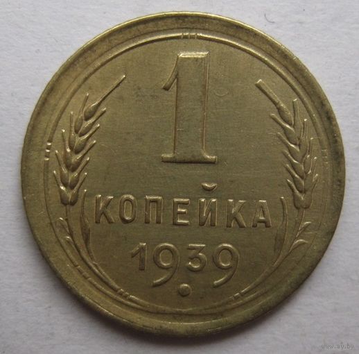 1 копейка 1939г.