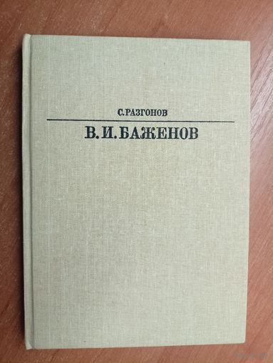 Сергей Разгонов "В.И.Баженов" из серии "Жизнь в искусстве"