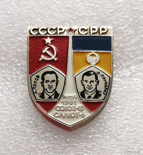 ИНТЕРКОСМОС. СССР-СРР. Космический полет СОЮЗ-40 САЛЮТ-6 1981 год #0473-TP08