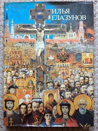 Альбом "Илья Глазунов"
