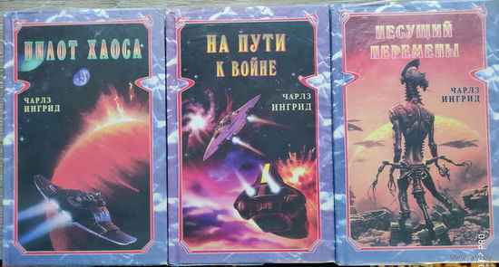 "Пилот Хаоса" "На пути к войне" "Несущий перемены" Чарльз Ингрид