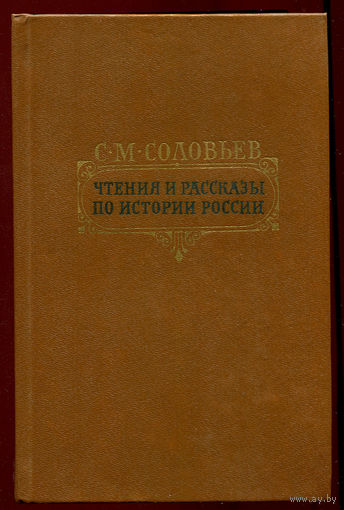 Соловьев С.М. Чтения и рассказы по истории России (Д)