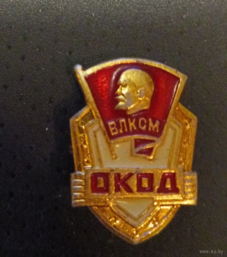 Знак. ВЛКСМ. ОКОД.