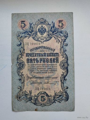 5 рублей 1909 Коншин - Шмидт ЗЦ 701671
