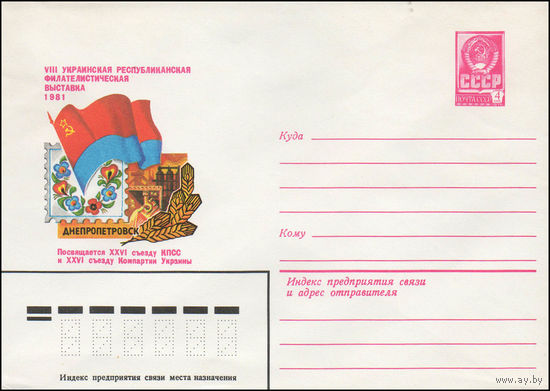 Художественный маркированный конверт СССР N 14726 (30.12.1980) VIII Украинская республиканская филателистическая выставка 1981  Днепропетровск  Посвящается XXVI съезду КПСС и XXVI съезду Компартии Укр