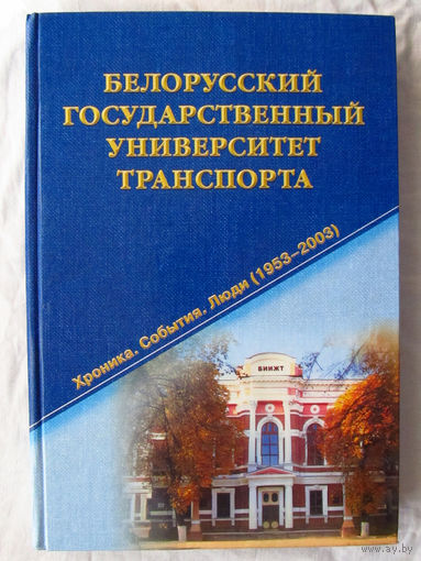 25-05 Справочник Белорусский государственный университет транспорта Хроника, события, люди 1953-2003 Юбилейное издание к 50-летию университета Гомель 2003 Тираж 3000 экземпляров