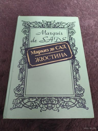 Маркиз де Сад. Жюстина