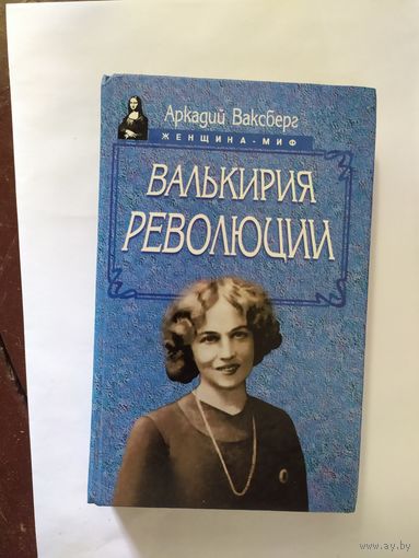 Аркадий Ваксберг "Валькирия революции"\0