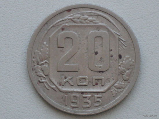 20 копеек 1935