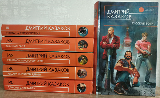 Дмитрий Казаков, циклы "Высшая раса", "Демоны Вальхаллы" и внецикловые романы (комплект 6 книг, серия "Русская фантастика", 2005-2011)