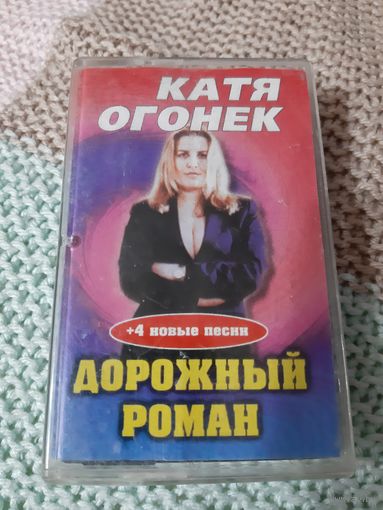 Кассета Катя Огонёк. Дорожный роман.